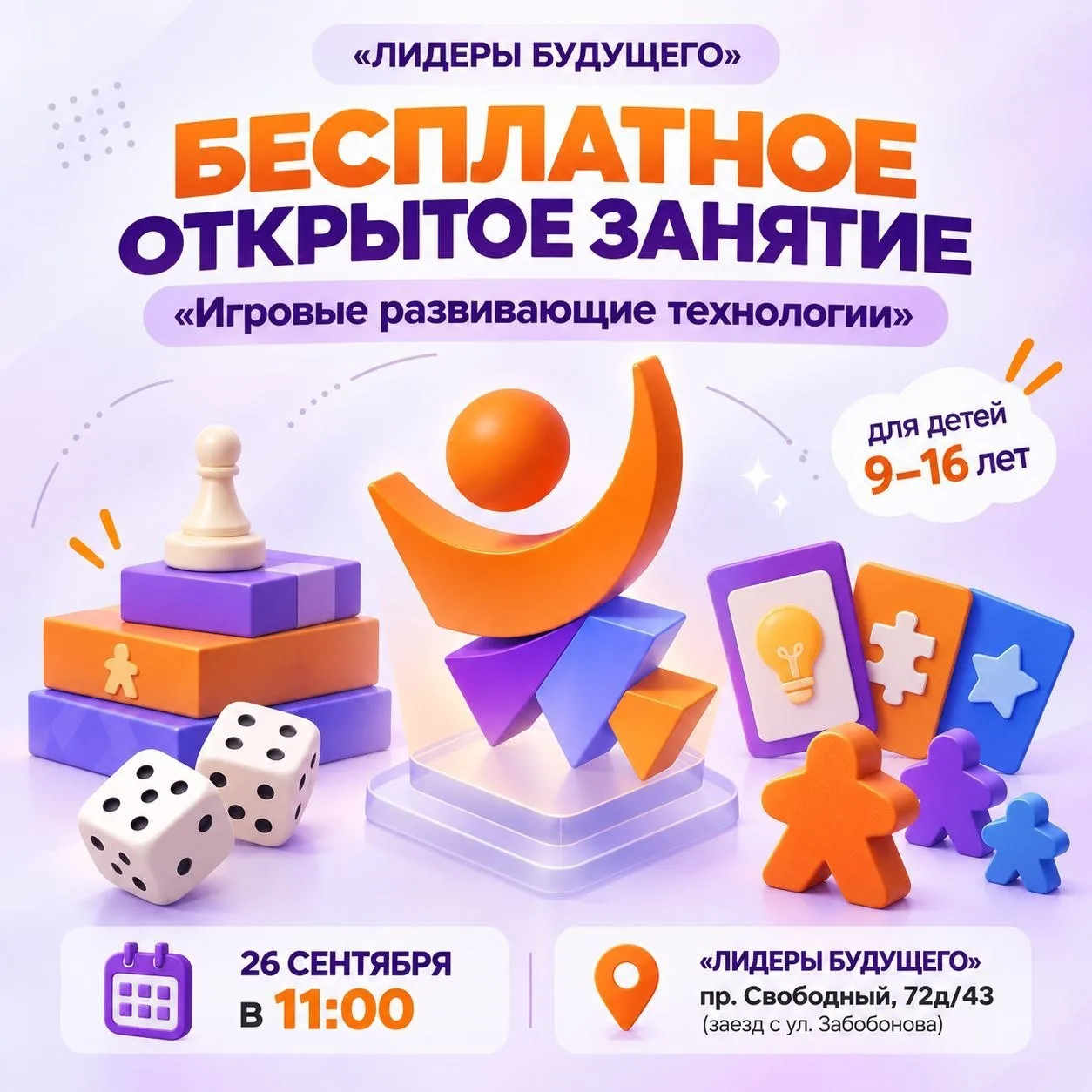🎲 Бесплатное открытое занятие «Игровые развивающие технологии» для детей 9–16 лет