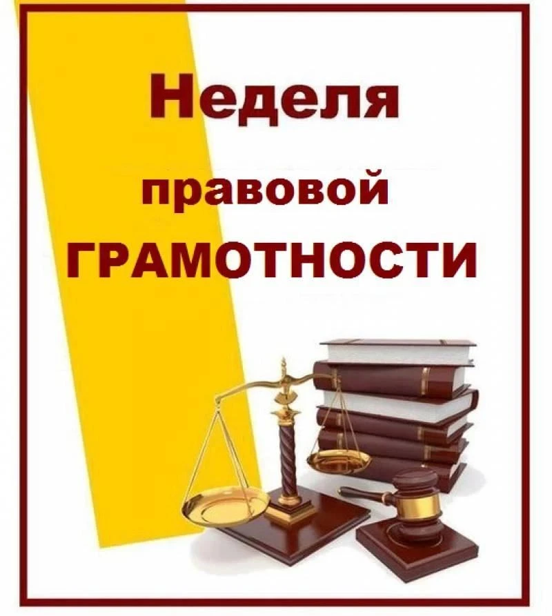 🎉 Неделя правовой грамотности! 🎉