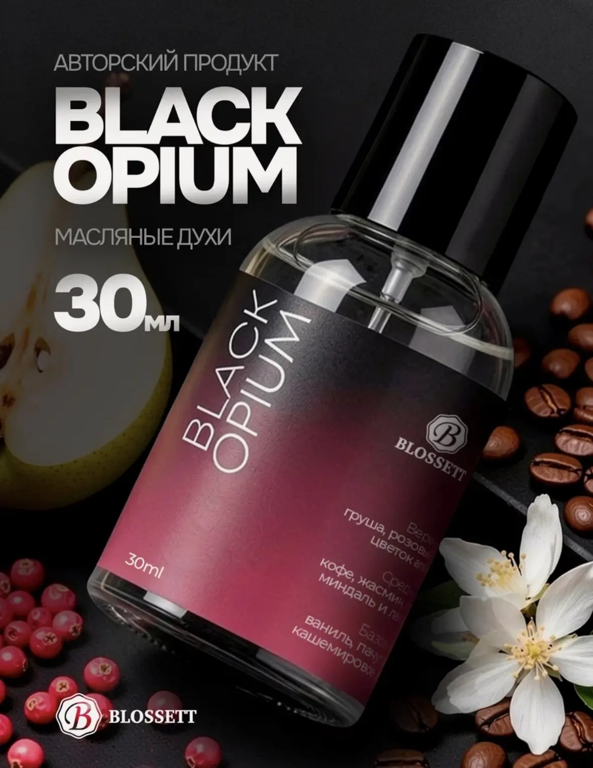 Духи женски масляные по мотивам Black Opium, 30 мл. Духи Блэк Опиум