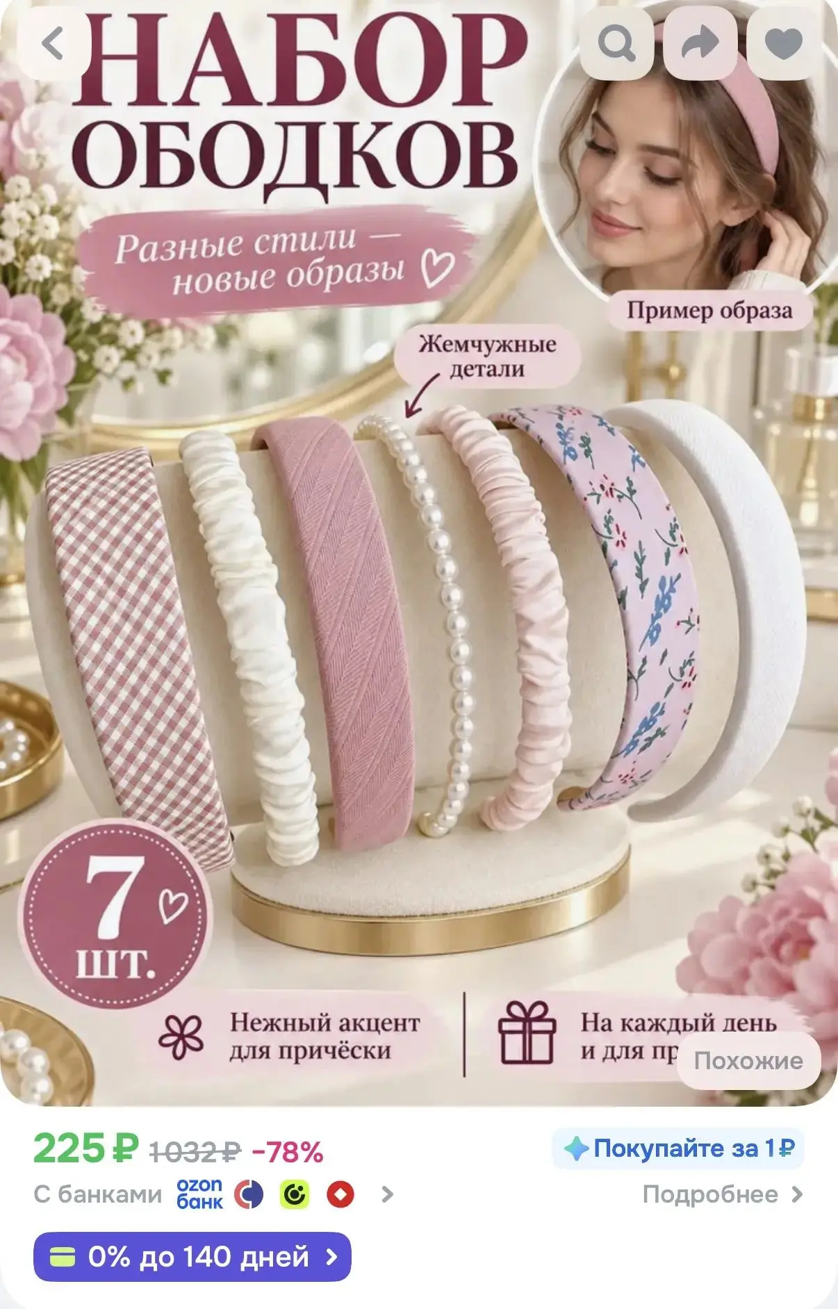 Ободок 7 шт.