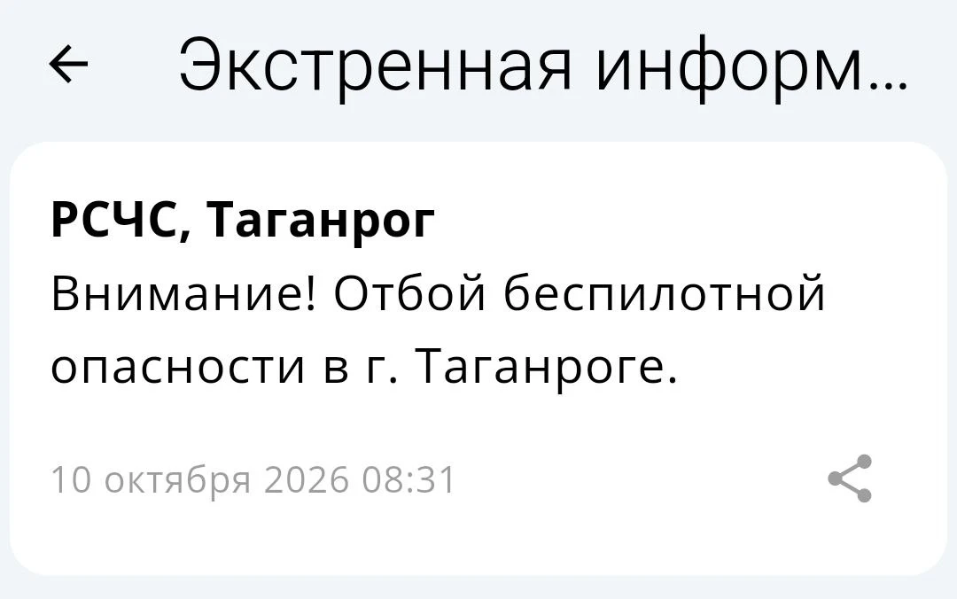 🟢❗️  РСЧС: Отбой беспилотной опасности на территории Таганрога!