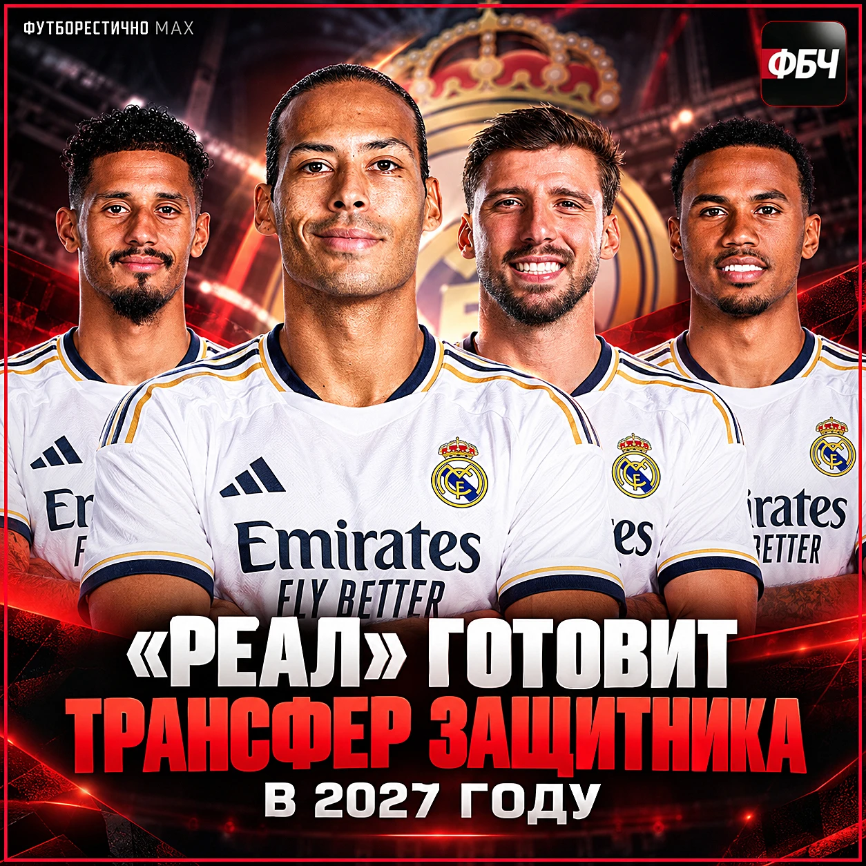 🚨 «РЕАЛ» ГОТОВИТ ГРОМКИЙ ТРАНСФЕР ЗАЩИТНИКА В 2027 ГОДУ!