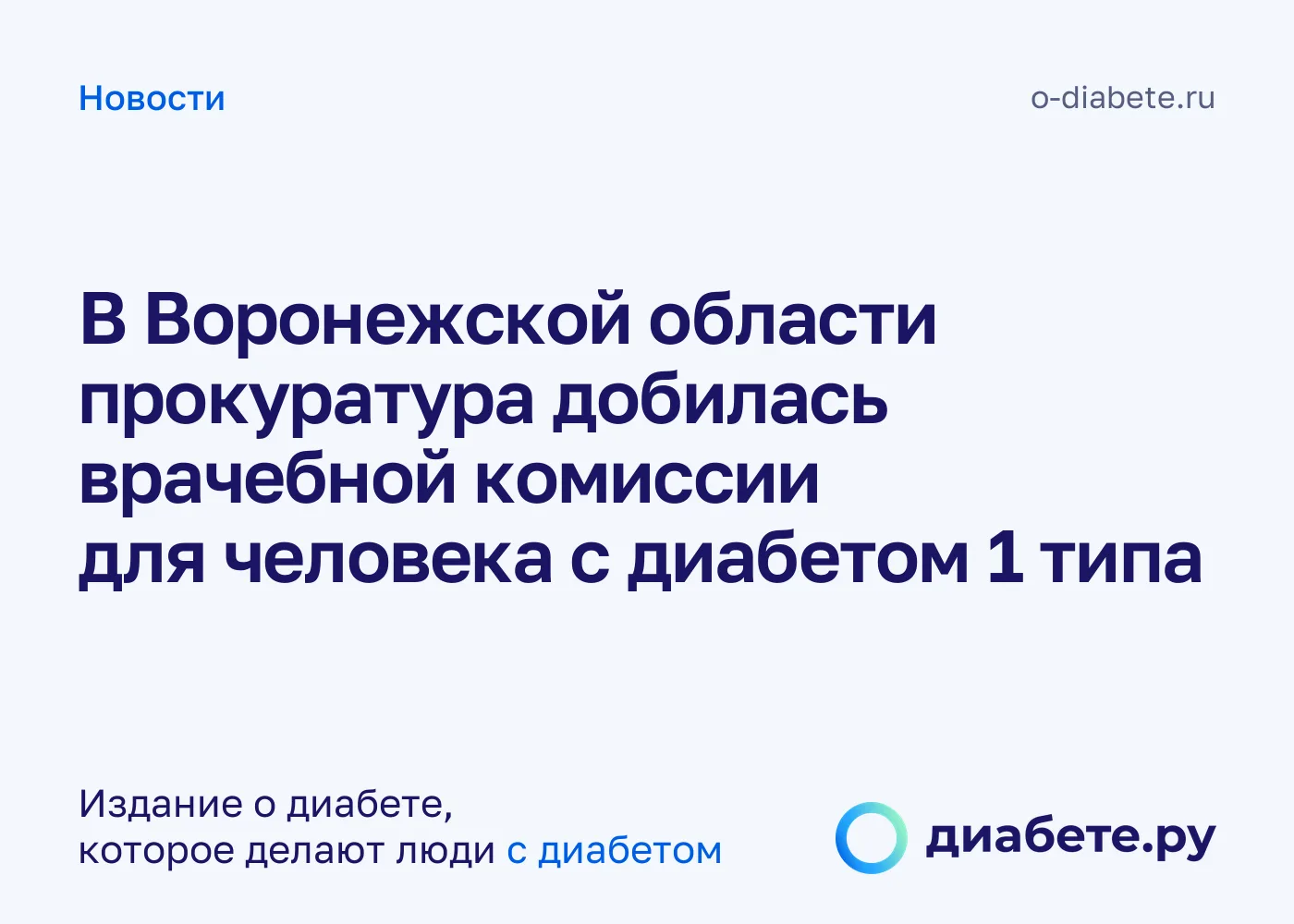 В Воронежской области прокуратура добилась врачебной комиссии для человека с диабетом 1...