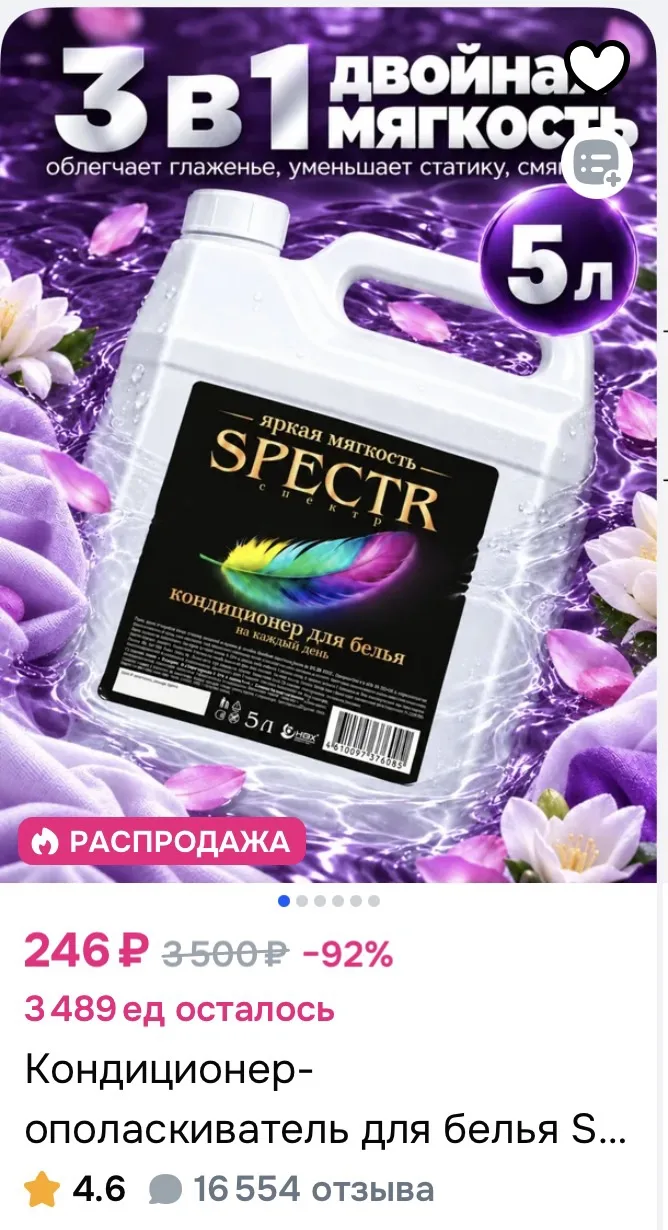 Кондиционер-ополаскиватель для белья Spectr 5л за 246₽ на OZON