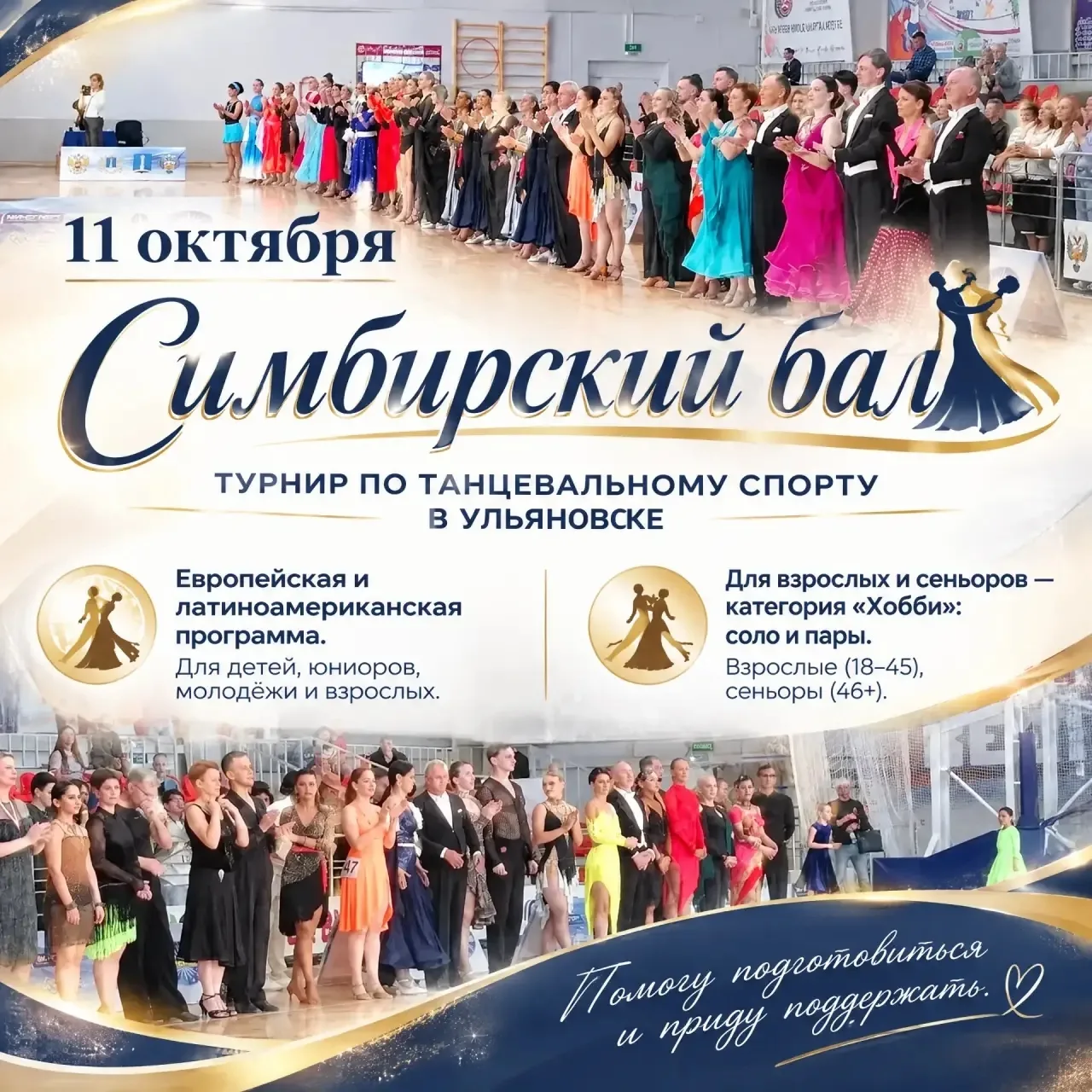 Сегодня, 11 октября в Ульяновске пройдёт первенство города по танцевальному спорту «Сим...