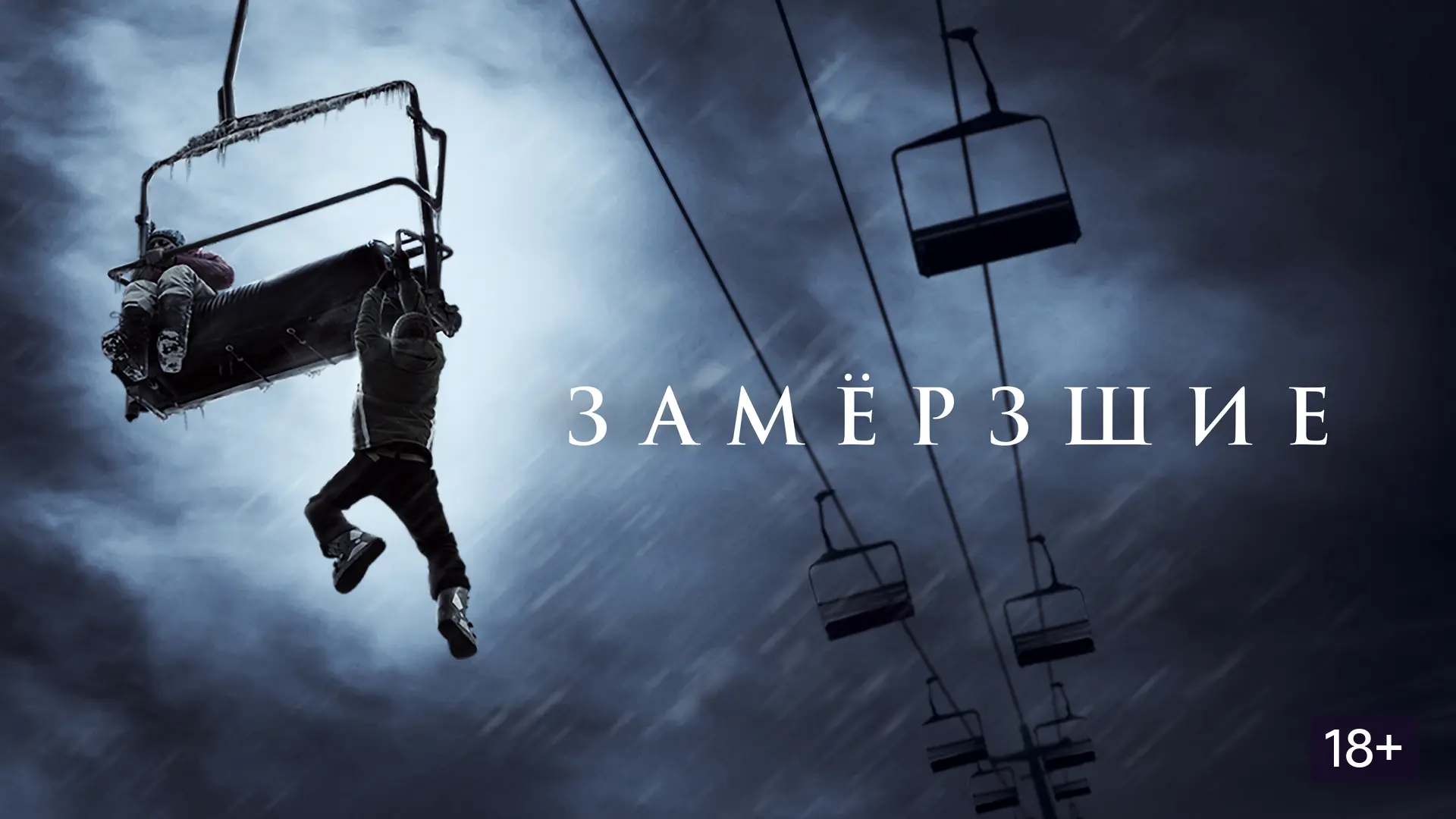 Замёрзшие (2010)
