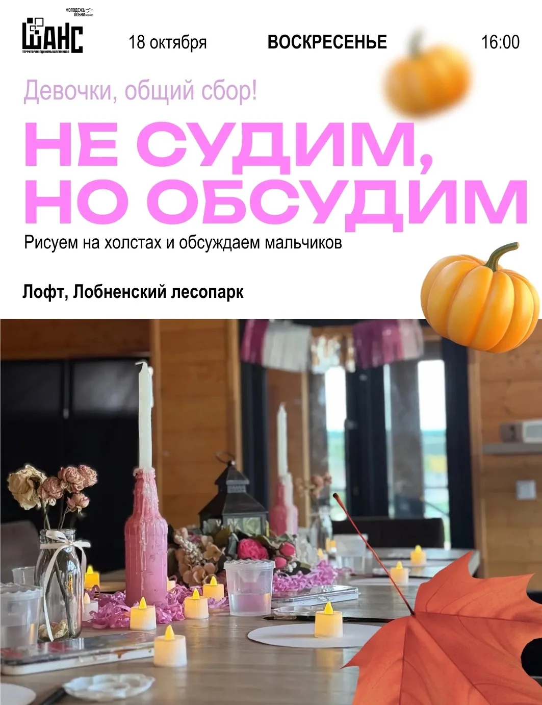 🎨 «Не судим, но обсудим» — рисуем на холсте