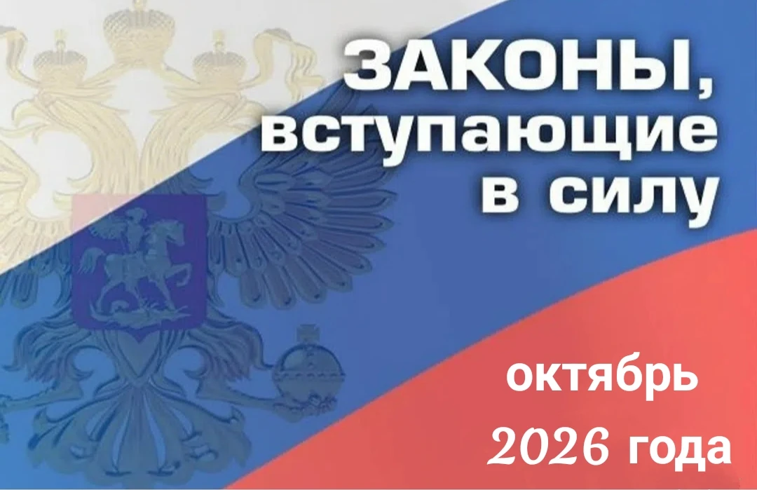 С 1 октября 2026 года в России вступают в силу важные изменения в законодательстве, зат...