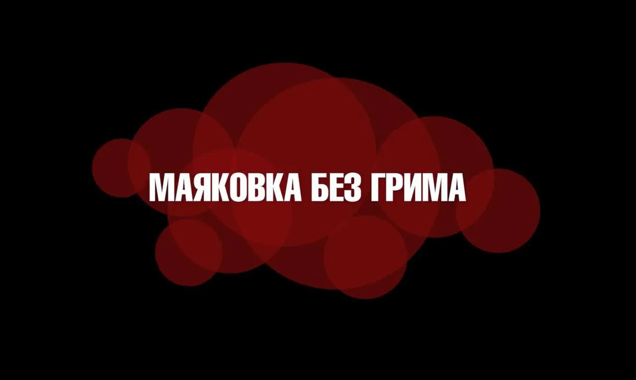 🎭 театр МАЯКОВСКОГО 🎭