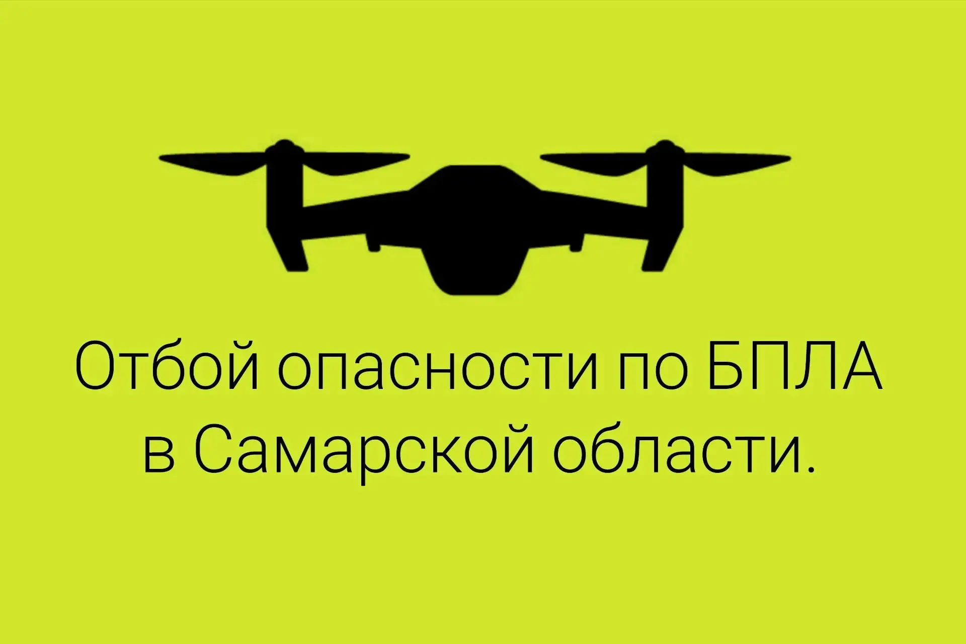 Отбой БЕСПИЛОТНОЙ ОПАСНОСТИ БПЛА