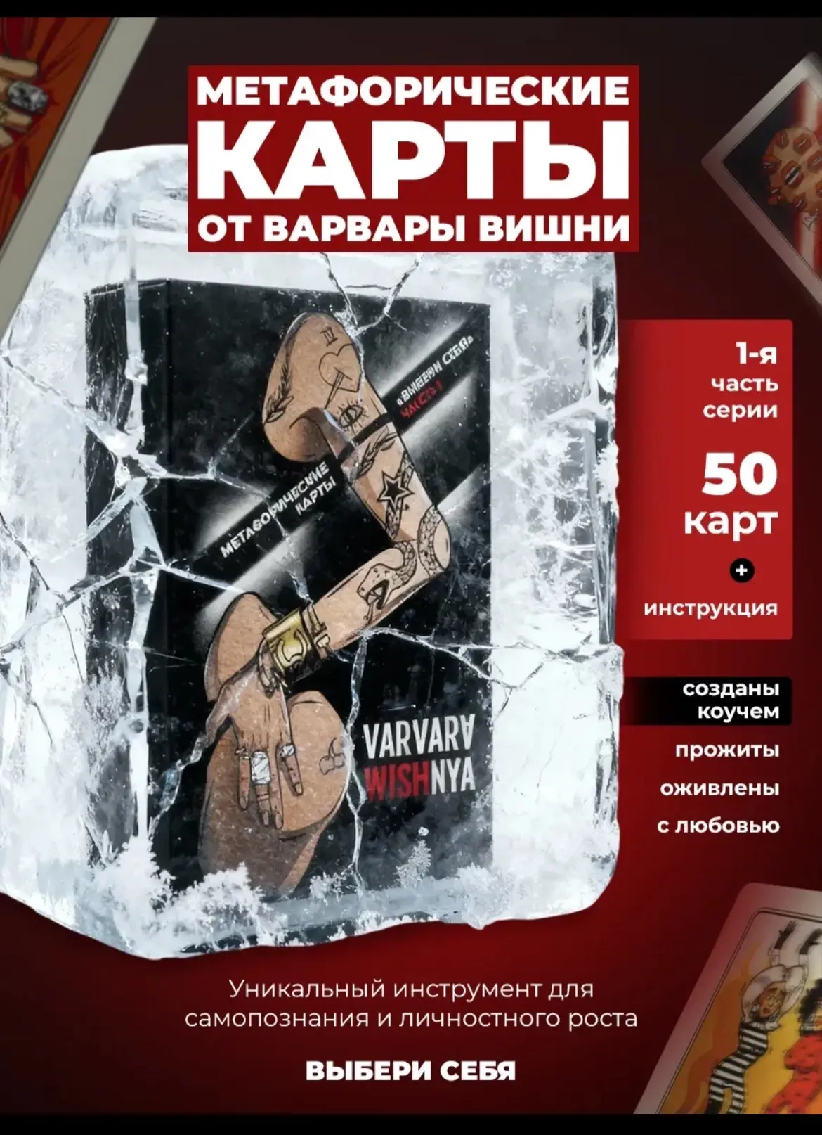 Метафорические карты "Выбери себя" Часть 1