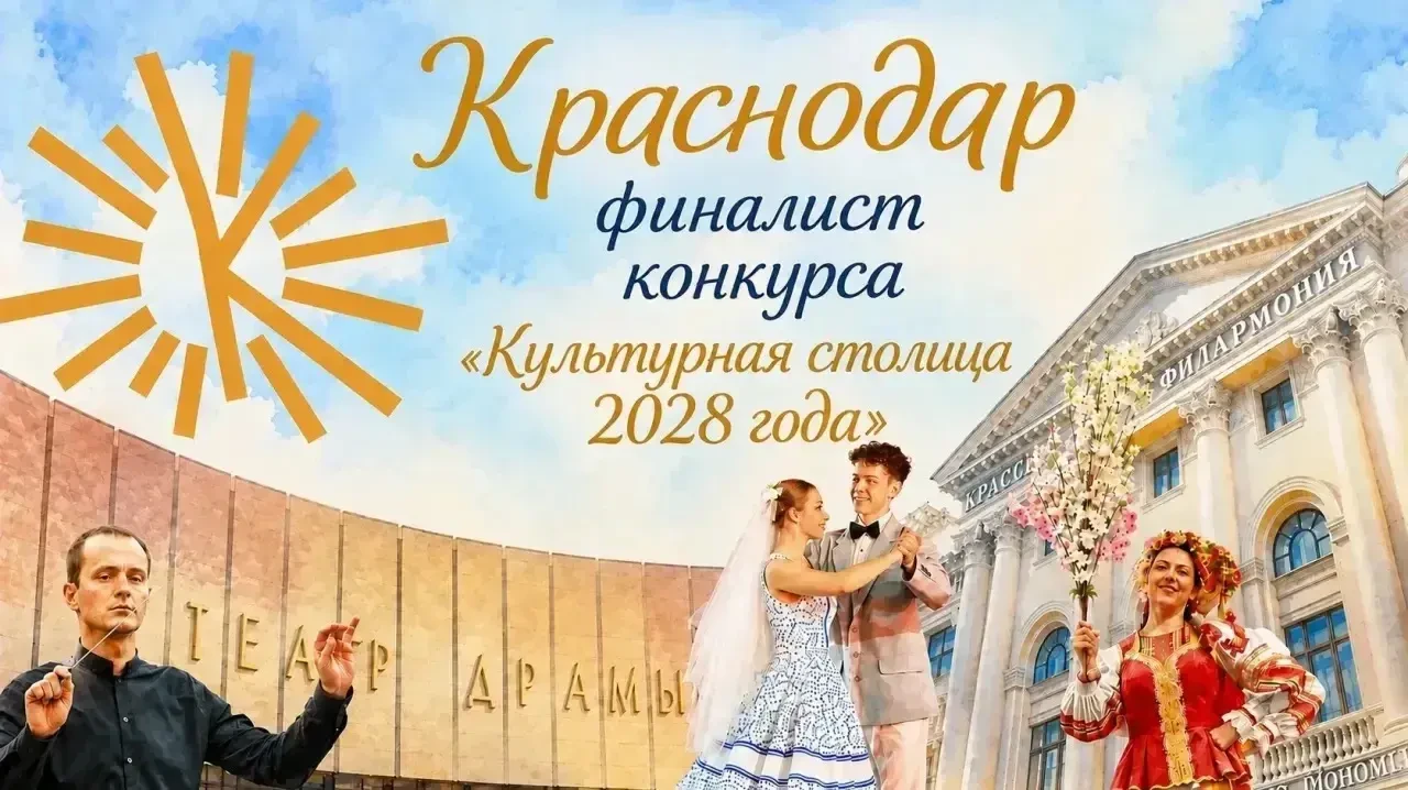 Краснодар вошел в число восьми финалистов Общенационального конкурса городов России «Ку...