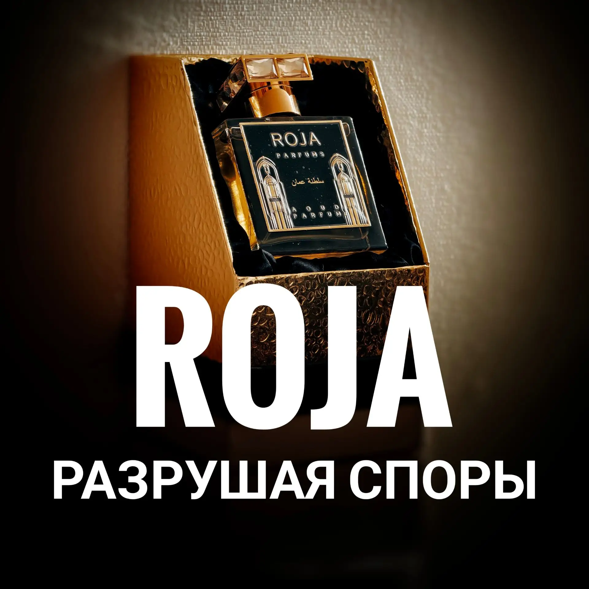 АроматДня Roja Sultanate Oman