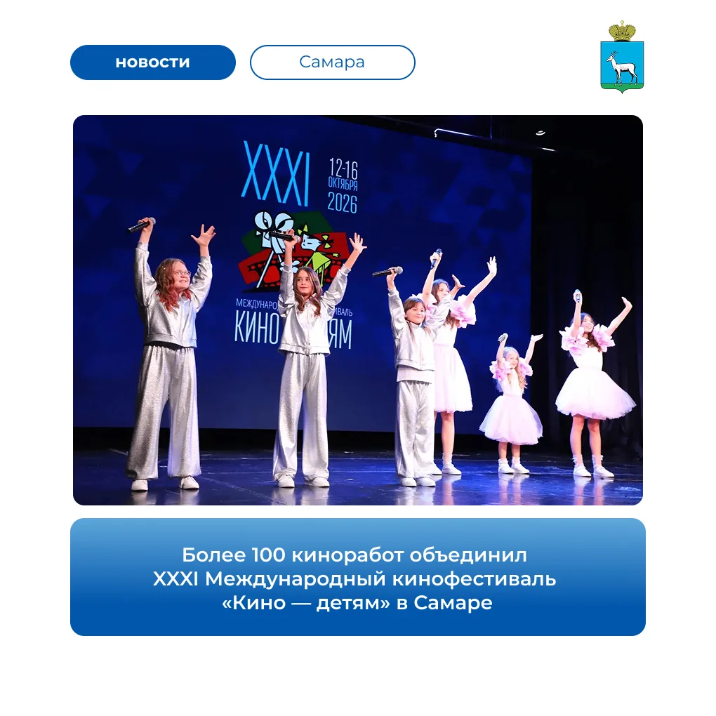 🎬️ В Самаре продолжается XXXI Международный кинофестиваль «Кино — детям». В этом году ...