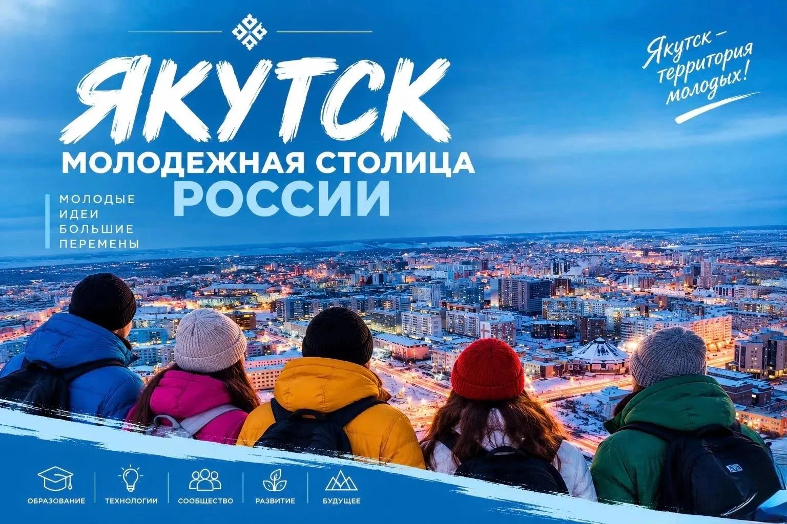 Якутск – претендент на звание «Молодёжная столица – 2027»: дайте городу свой голос!
