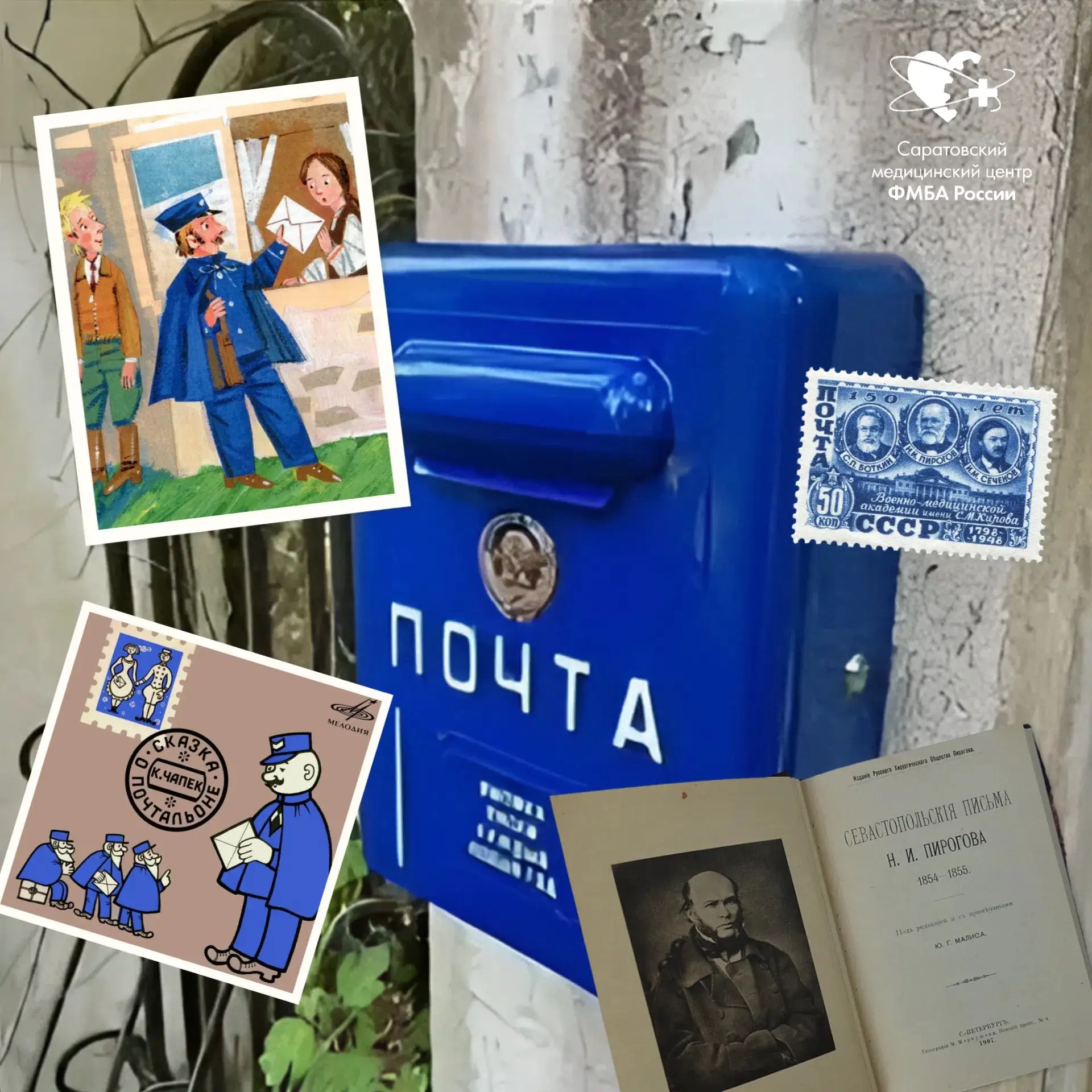 Когда почта лечила: история, которая началась задолго до интернета