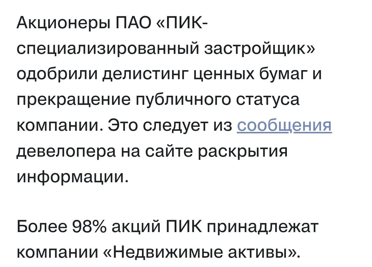 Строителей стало меньше - акции ПИК больше не увидим на бирже. Цена принудительного вык...