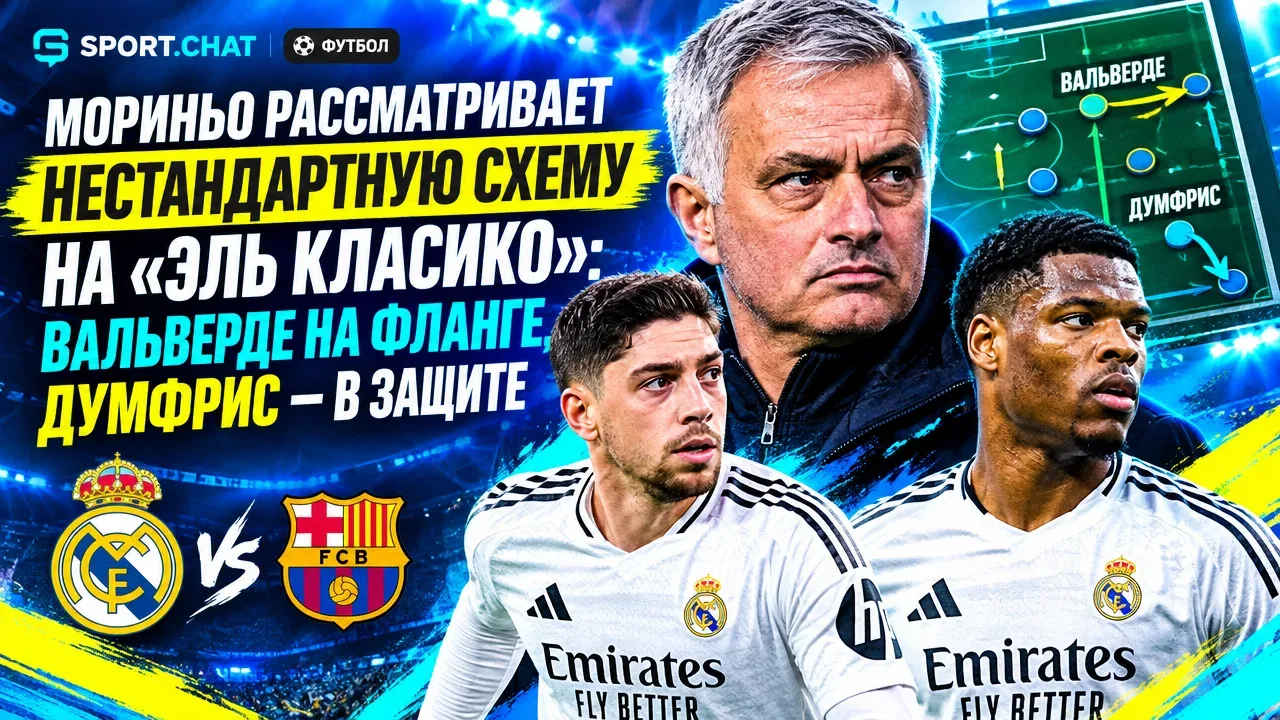 Мориньо рассматривает нестандартную схему на «Эль Класико»: Вальверде на фланге, Думфри...