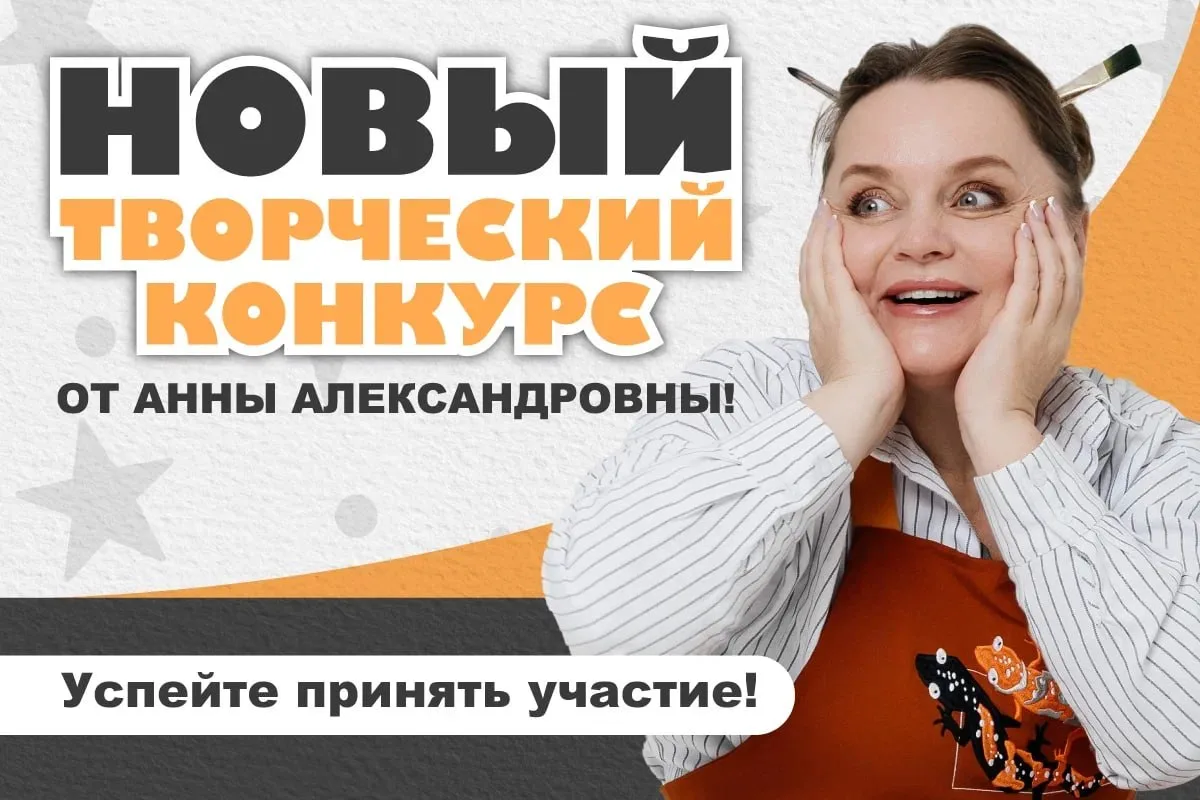 ‼️ Принимайте участие в НОВОМ ТВОРЧЕСКОМ КОНКУРСЕ!