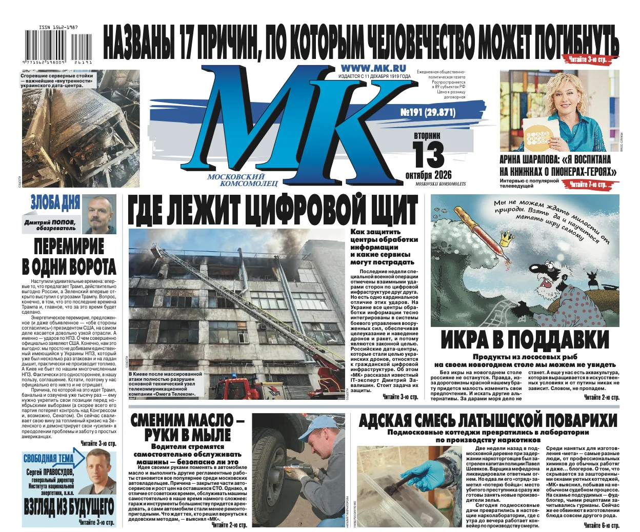 Главные материалы «МК» — читайте в свежем номере: