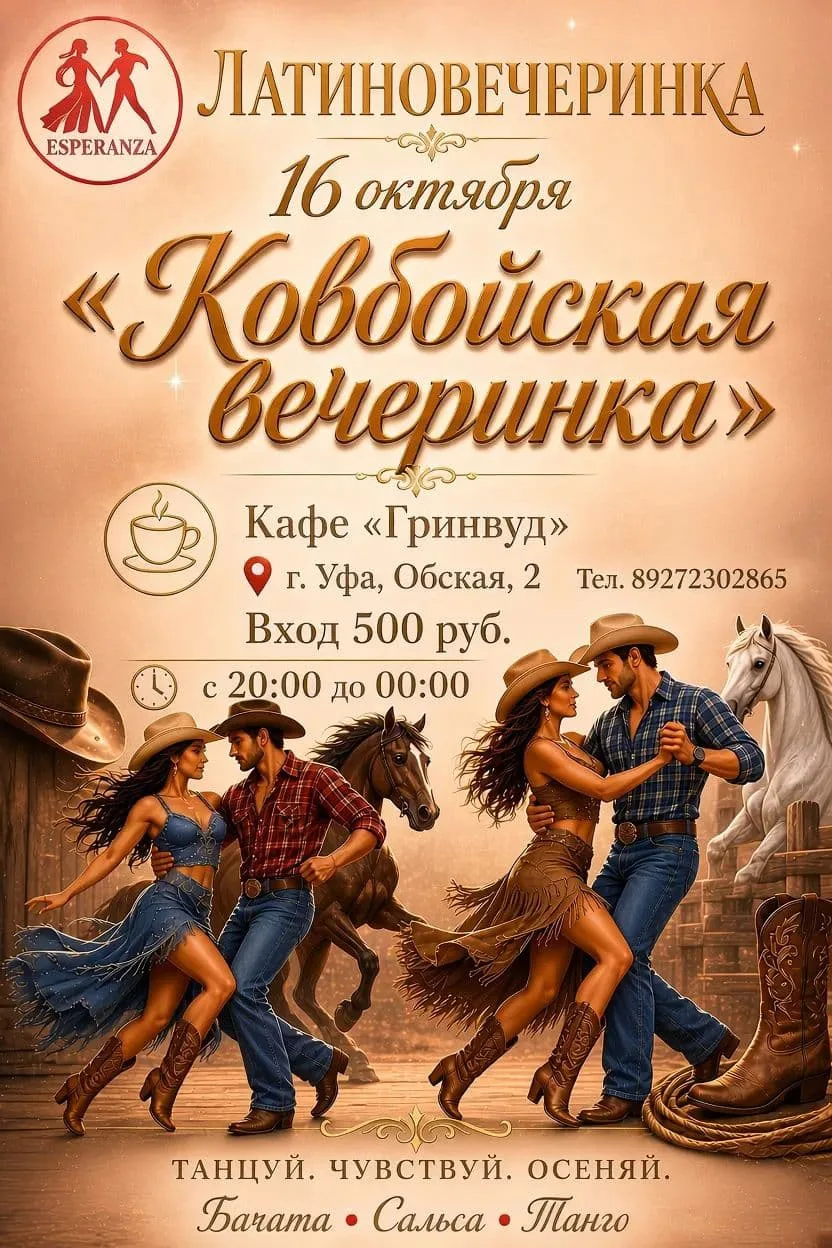 Приходи на зажигательную, ковбойскую латиновечеринку! В программе Бачата, сальса, танго...