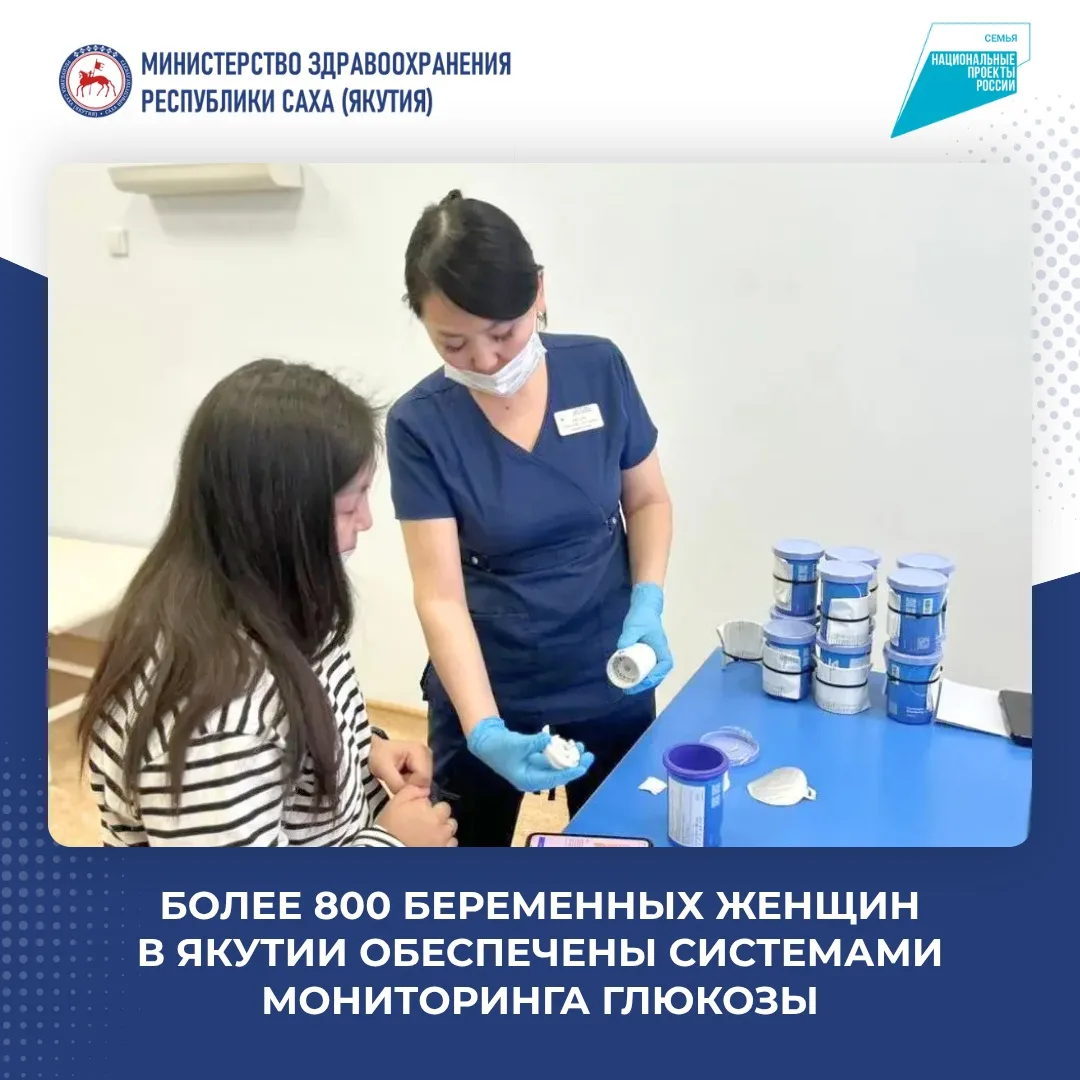 Более 800 беременных женщин в Якутии обеспечили системами мониторинга глюкозы за 2025–2...
