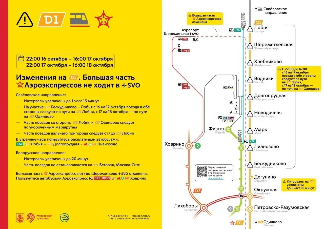🚆 На МЦД-1 значительно изменится движение поездов. Корректировки также коснутся и «Аэр...