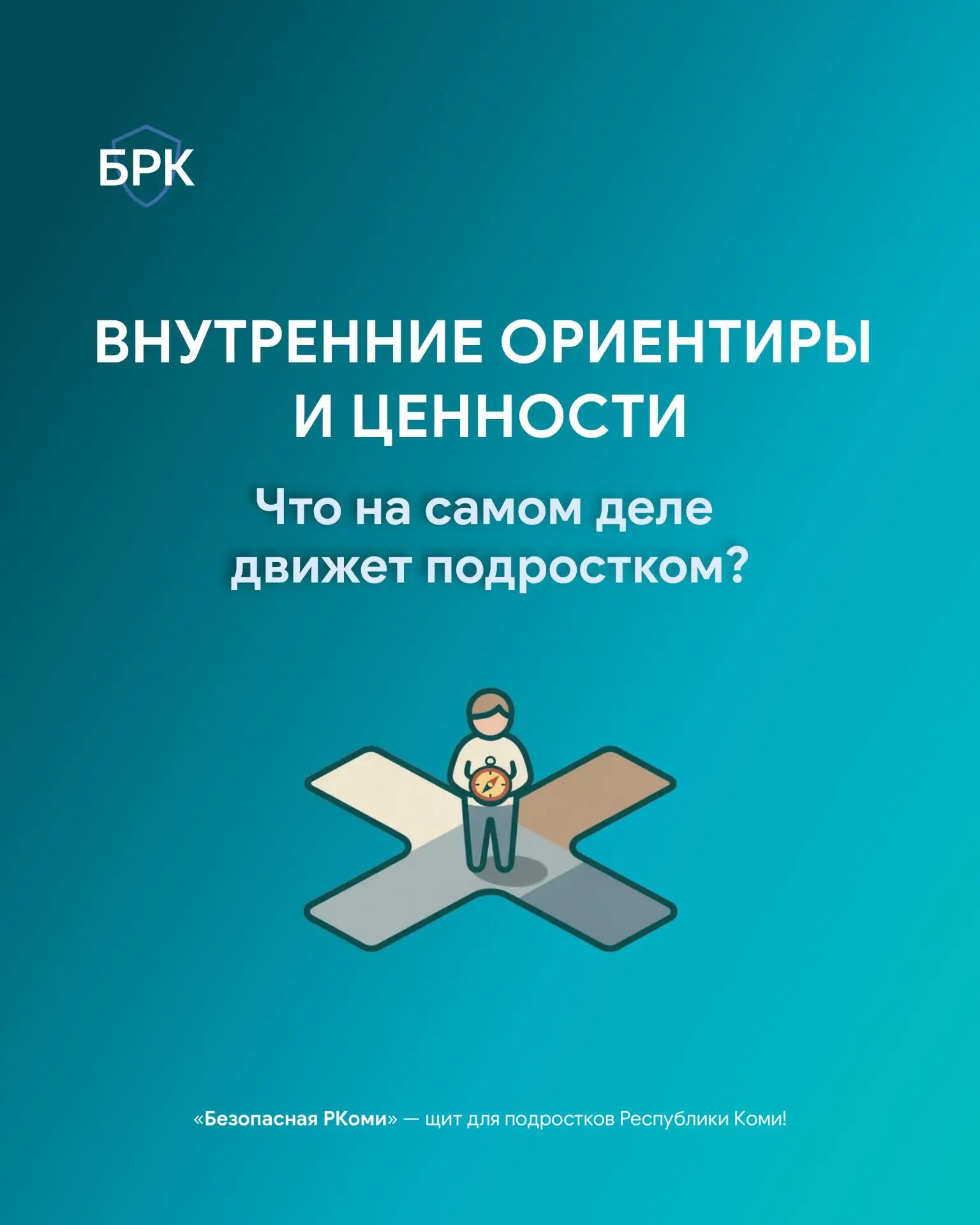 🧭 Подростковый возраст — это время поиска себя, когда ценности перестают быть просто «...