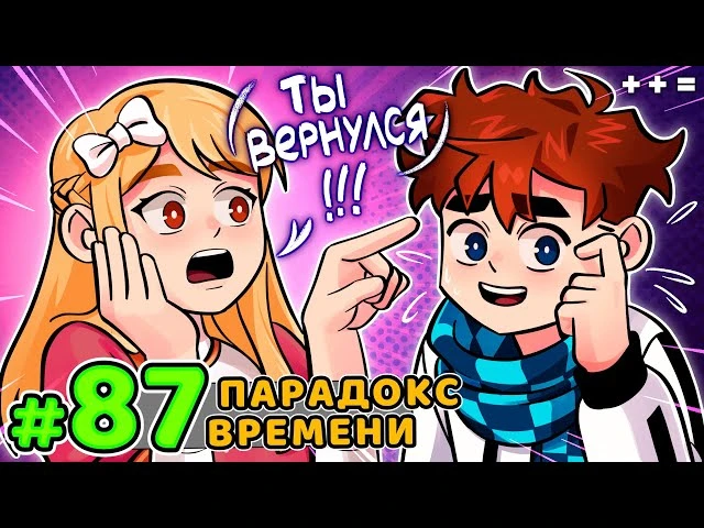 Lp. Голос Времени #87 ВРЕМЕННОЙ ПАРАДОКС • Майнкрафт