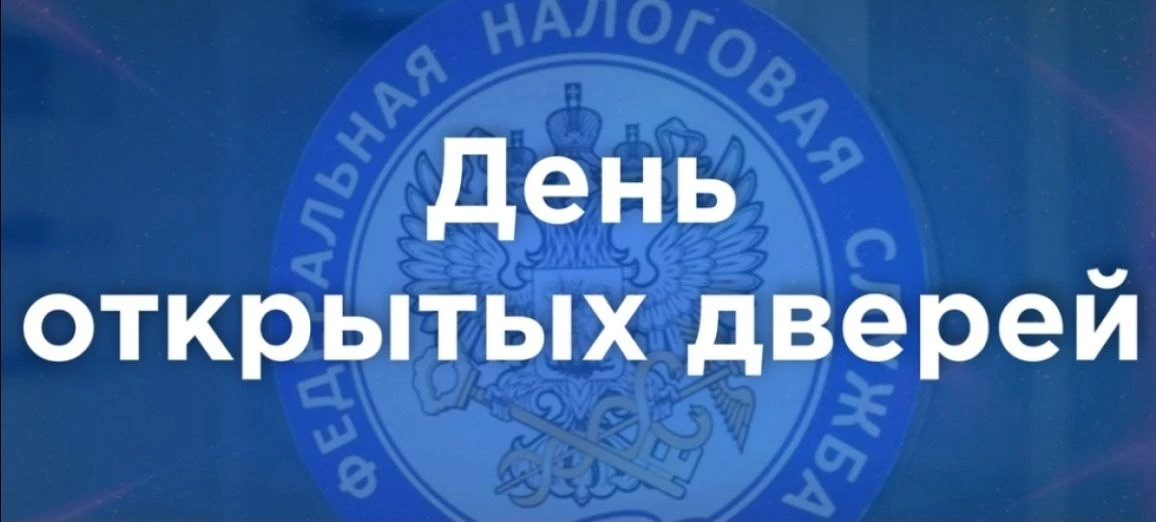22 октября Управление ФНС по Республике Дагестан проводит День открытых дверей по имуще...