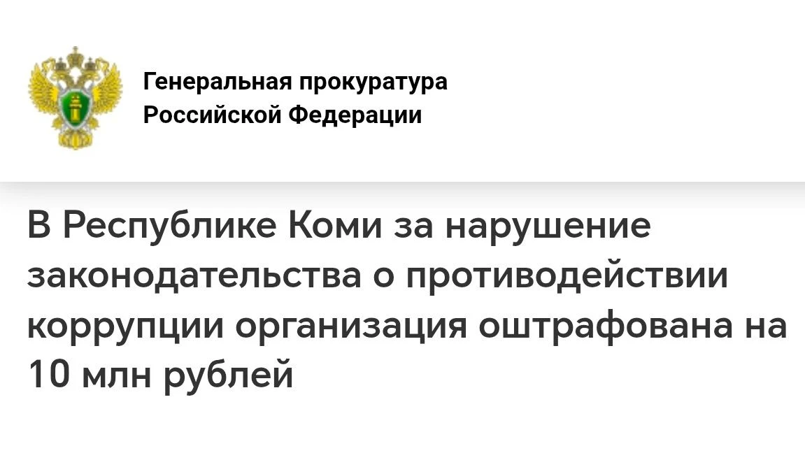 ⚡️ В Инте организация оштрафована на 10 млн рублей за нарушение законодательства о прот...