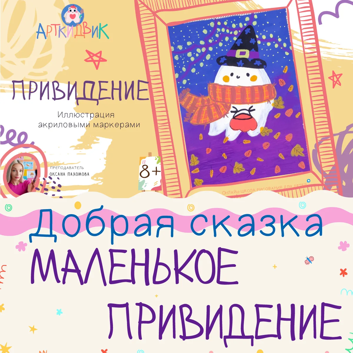 Дорогие друзья, к нашему хэллоуинскому уроку уже готова сказка «Маленькое привидение». ...