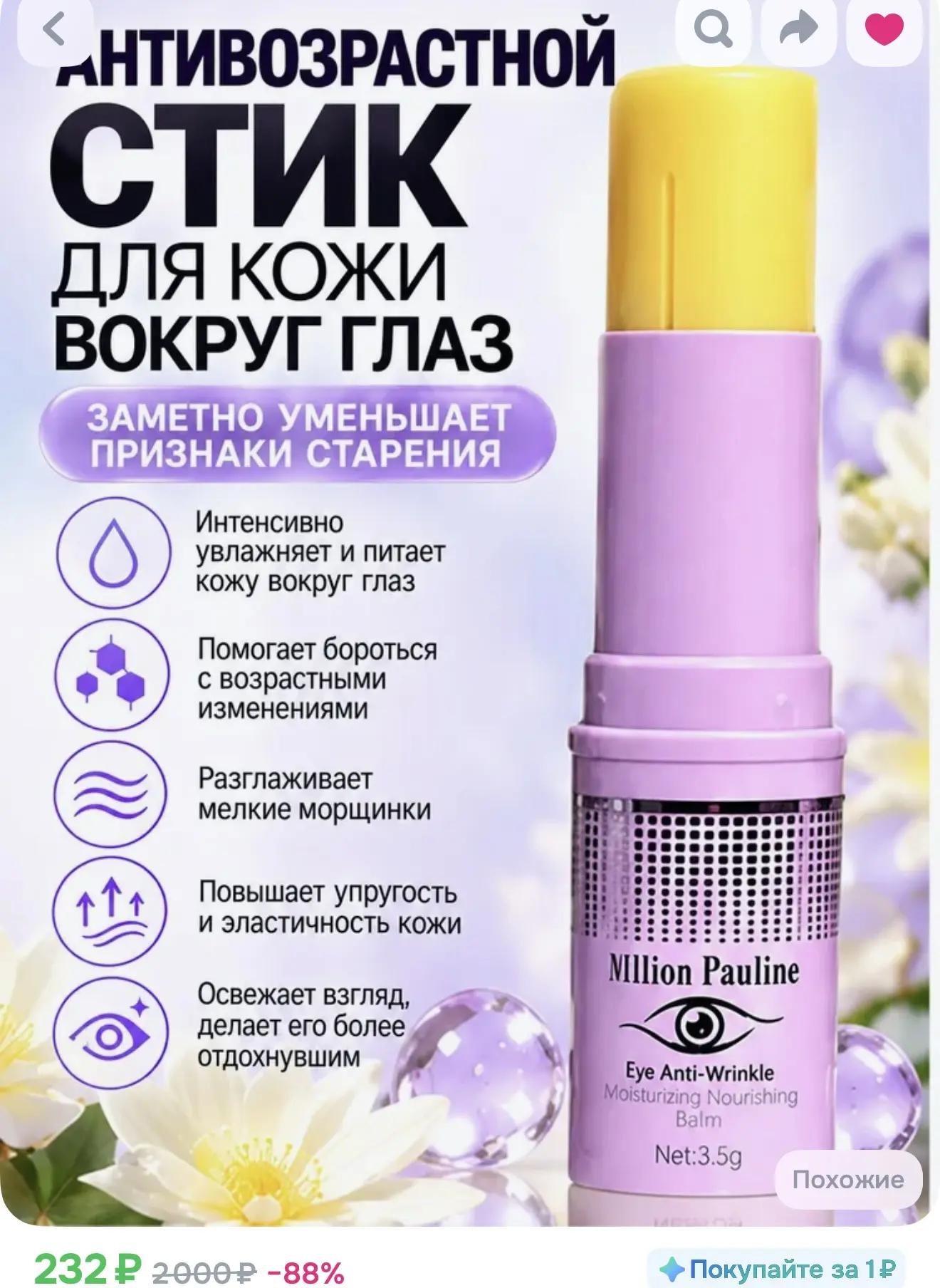 Стик для кожи вокруг глаз