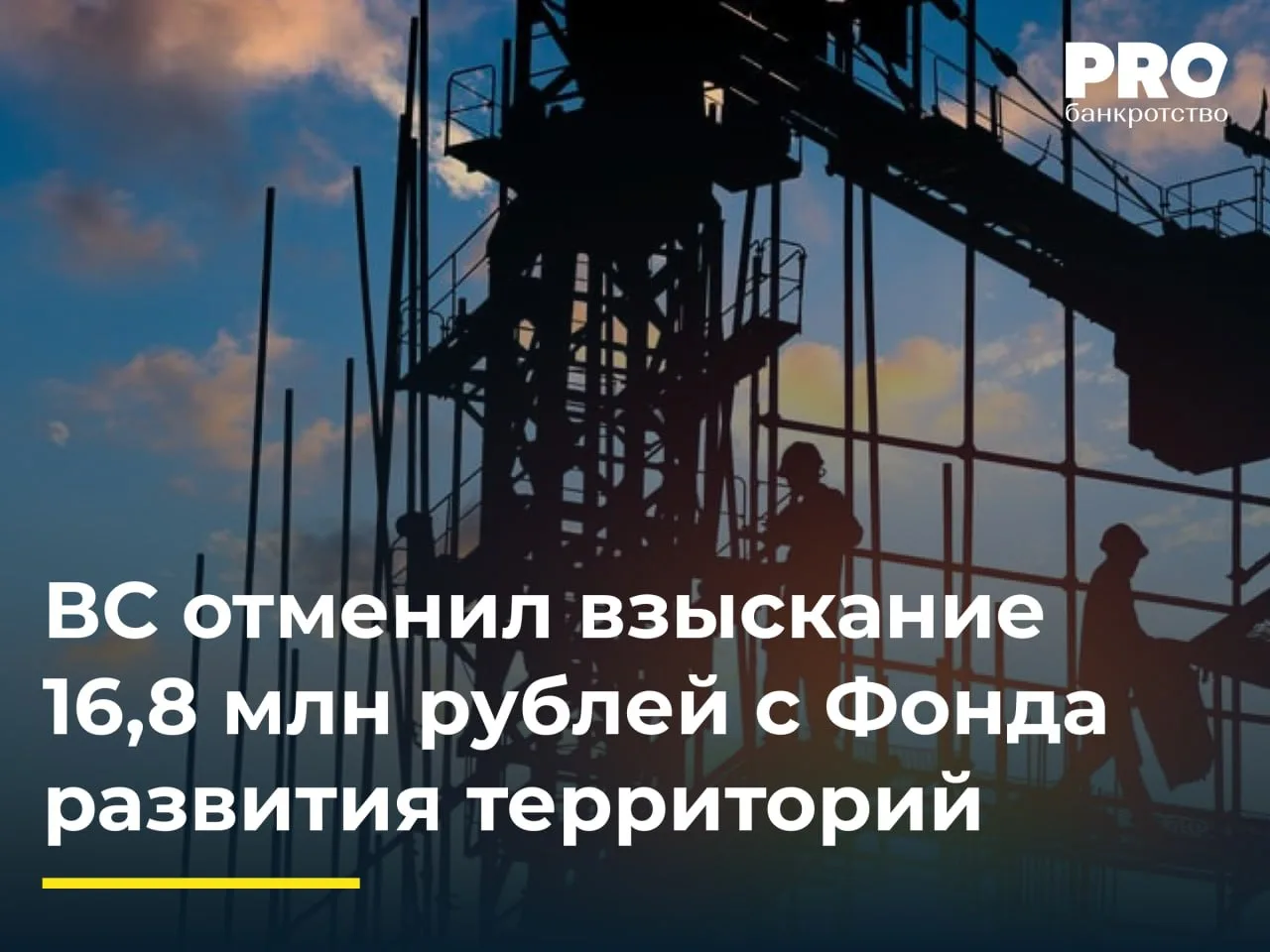 ВС отменил взыскание 16,8 млн рублей с Фонда развития территорий