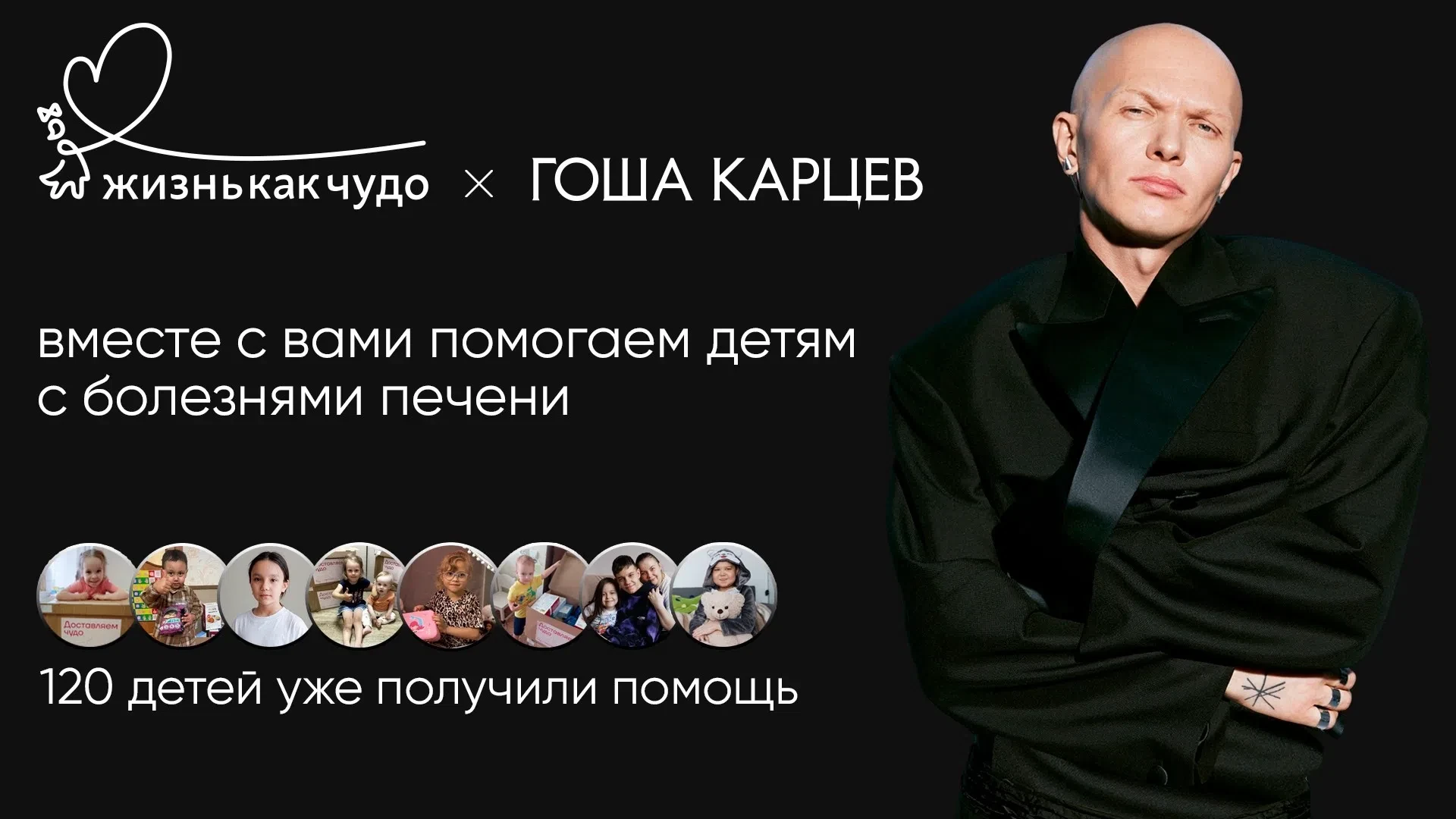 Гоша Карцев и фонд «Жизнь как чудо» вновь запускают сбор.
