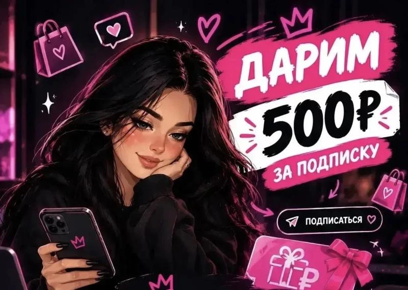 Условия максимально простые — подпишитесь на 2 канала!