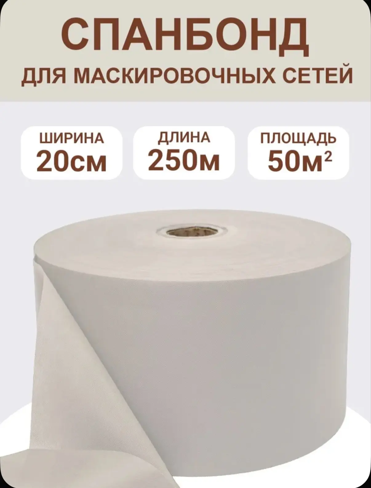 Спанбонд "ГРЯЗНЫЙ СНЕГ", ширина 20см, длина 250м, ткань для маскировочных сетей
