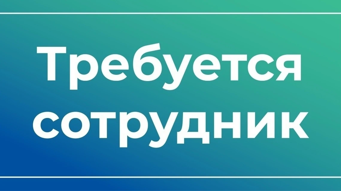 Требуются люди на подработку в вашем городе. Можно работать удаленно. Для всех возрастов.