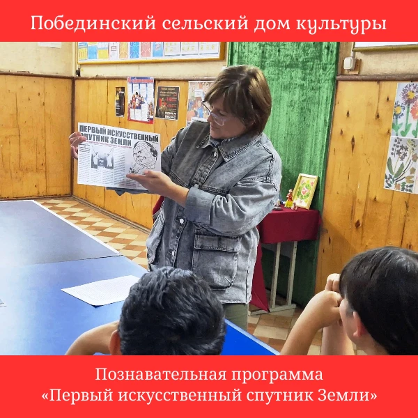 В Побединском СДК состоялась тематическая программа «Первый искусственный спутник Земли...