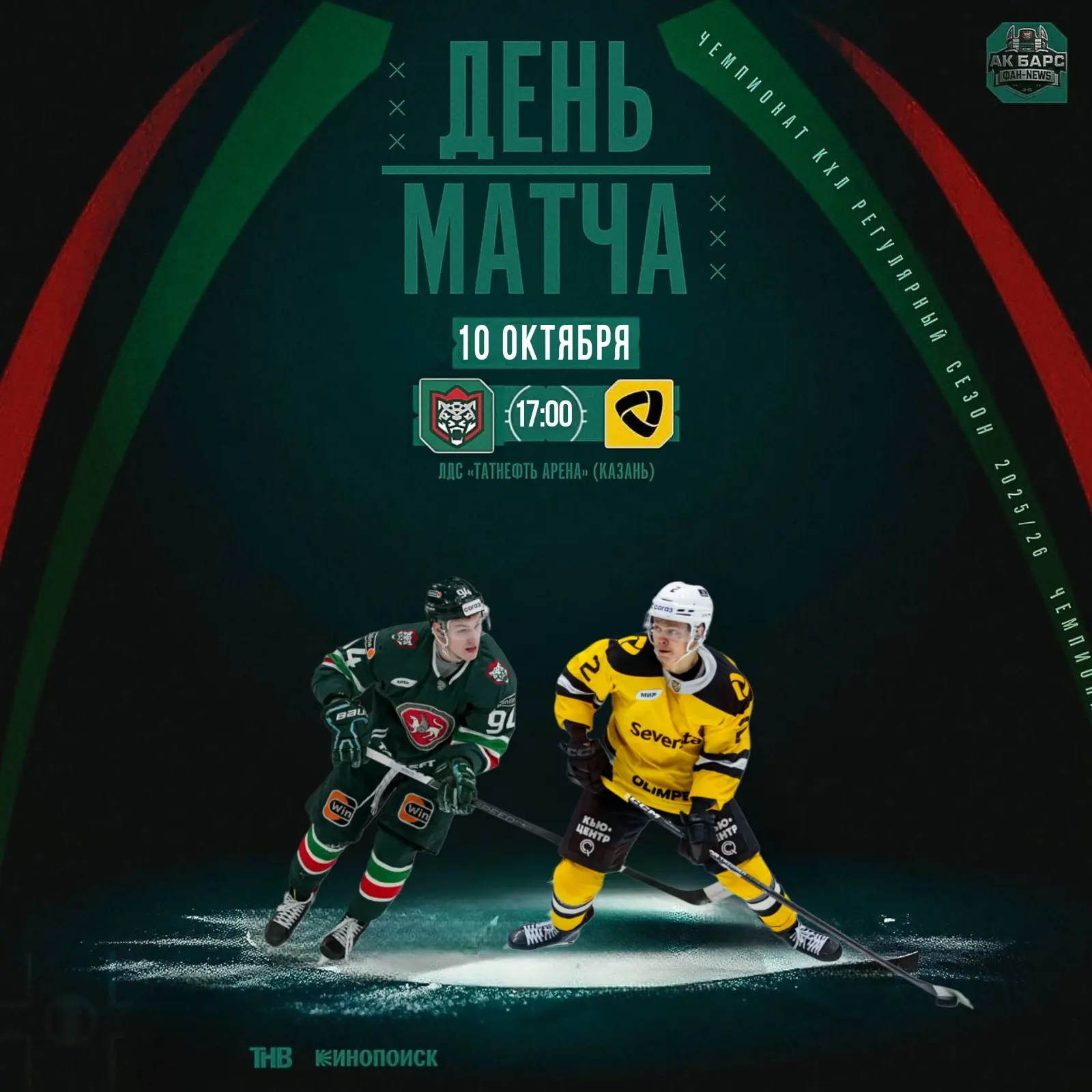 🔥День Матча!