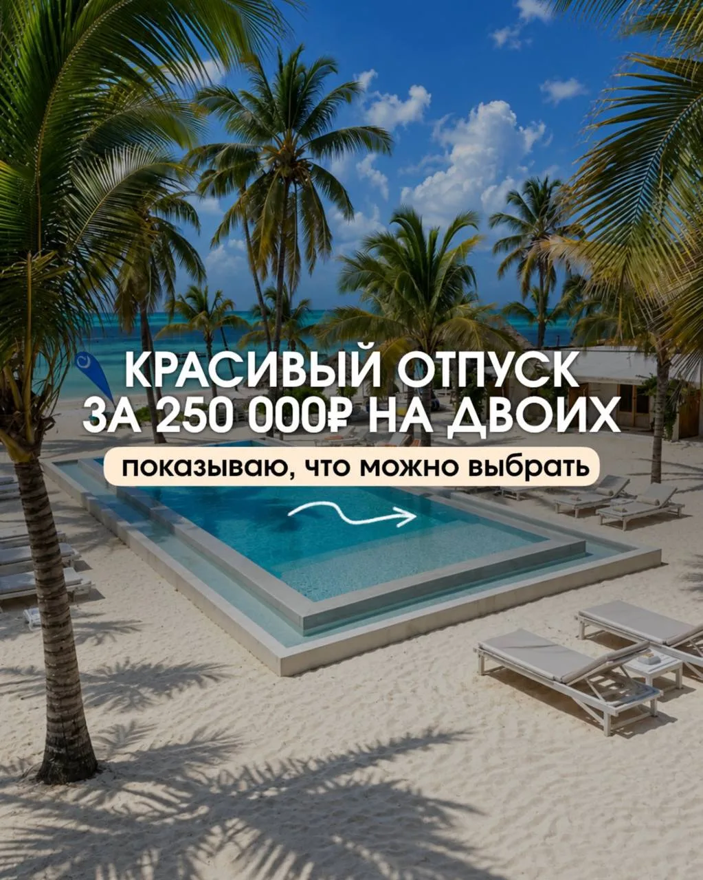 ВАШ ОТПУСК ЗА 250 000 ₽ НА ДВОИХ МОЖЕТ ВЫГЛЯДЕТЬ ТАК! 😍