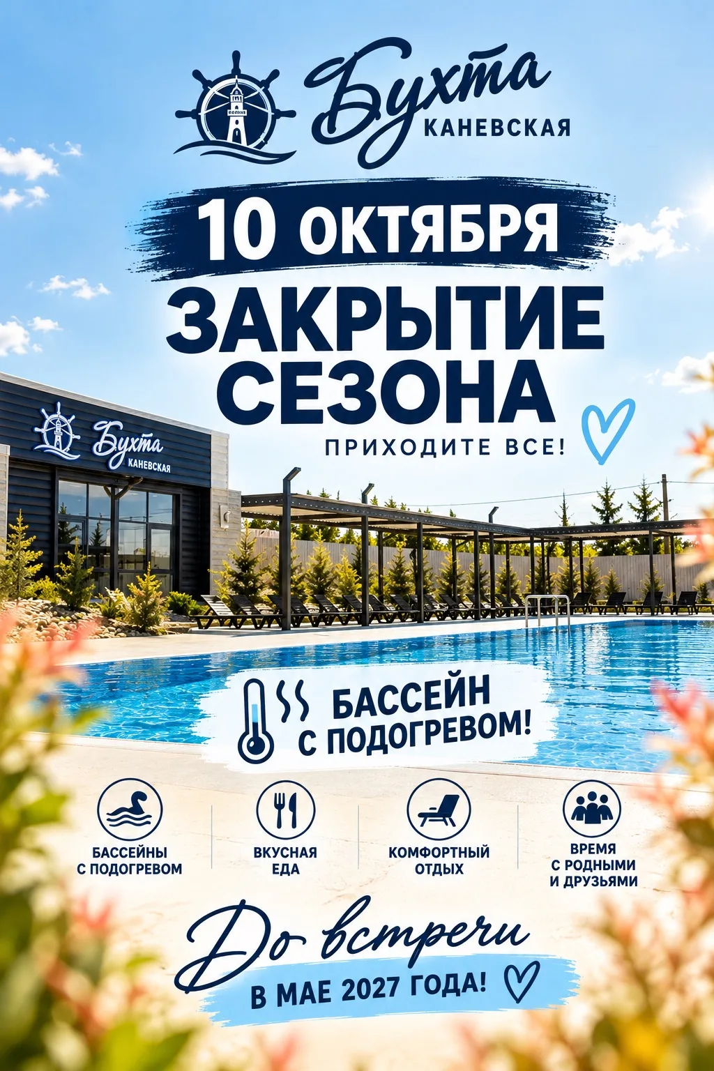 10 октября - закрытие сезона в «Каневской бухте»