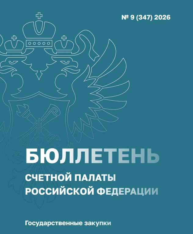 Бюллетень Счетной палаты Российской Федерации