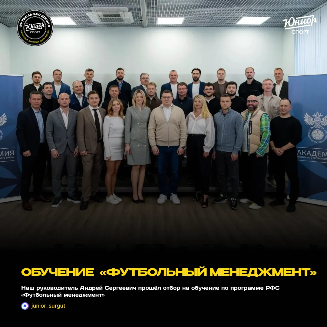 Наш руководитель Андрей Сергеевич прошёл отбор на обучение по программе РФС «Футбольный...