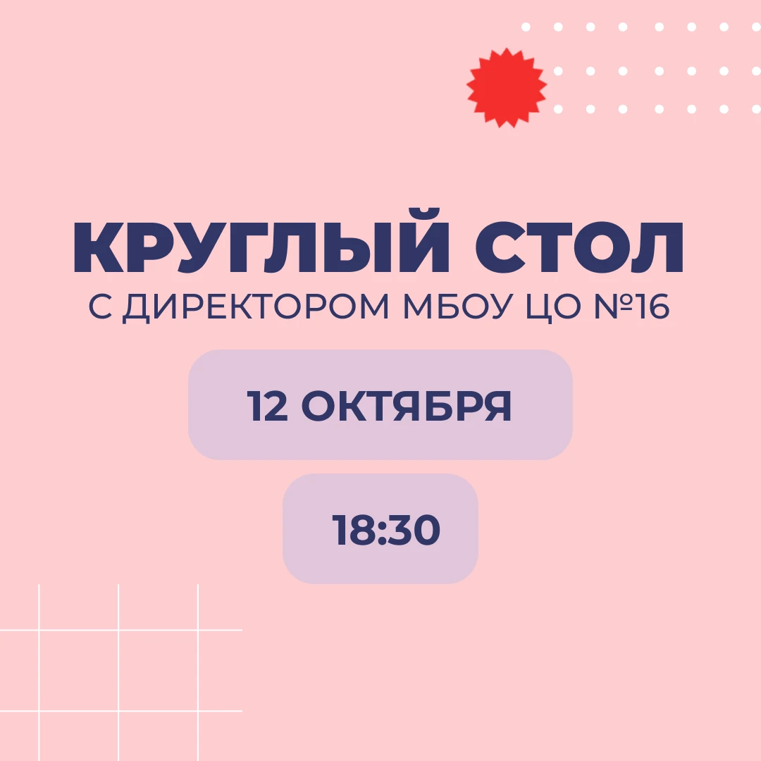 12 октября в 18:30 в МБОУ ЦО №16 состоится встреча представителей родительских комитето...