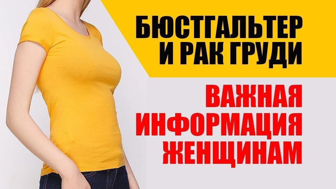 Правда ли, что бюстгальтеры вызывают рак груди❓