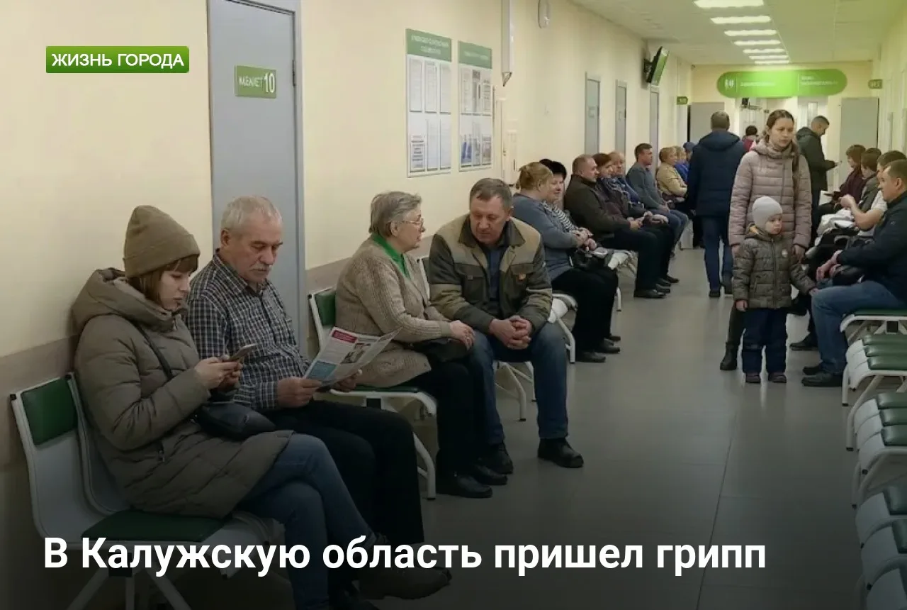 В Калужскую область пришел грипп