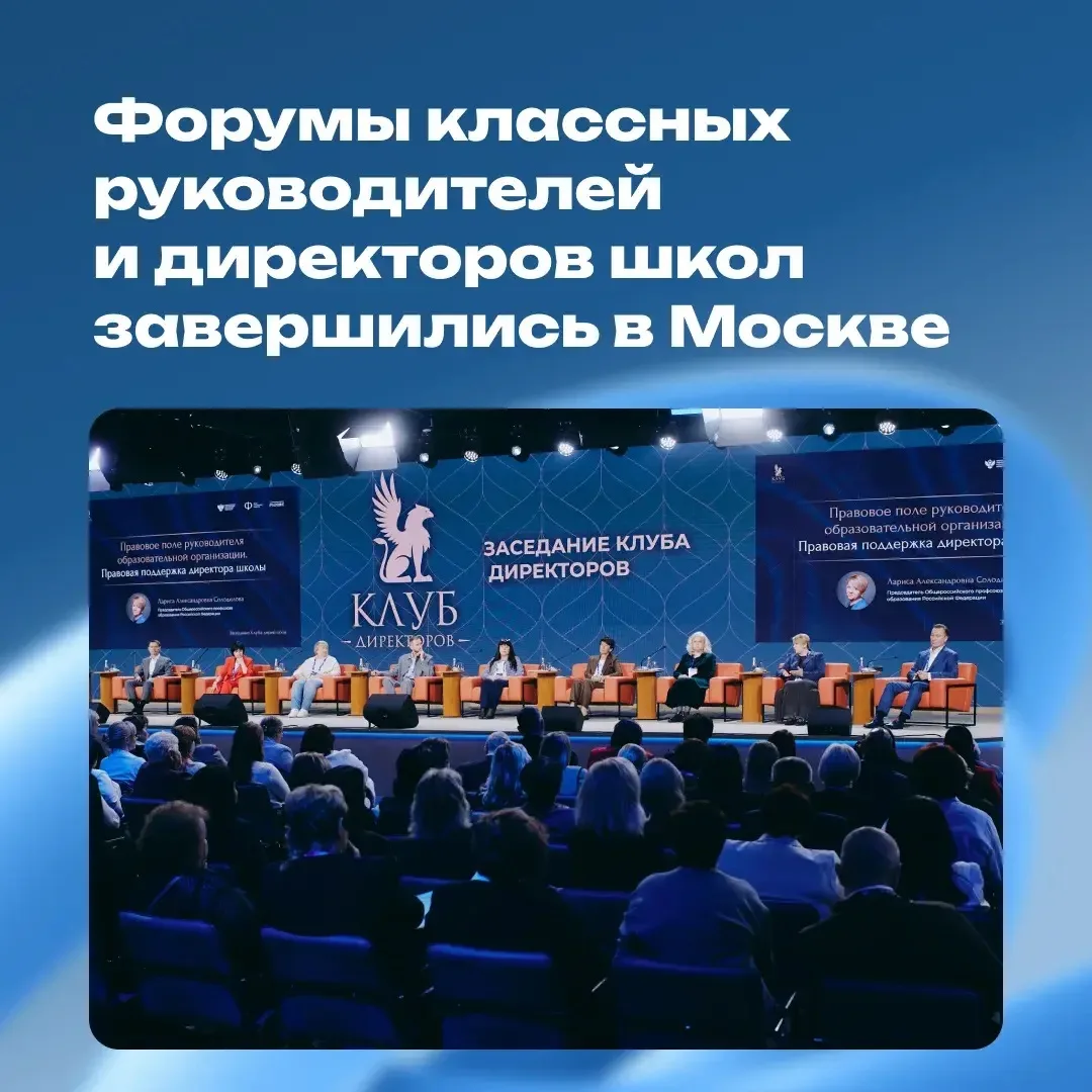 В Москве подвели итоги двух крупных педагогических форумов.