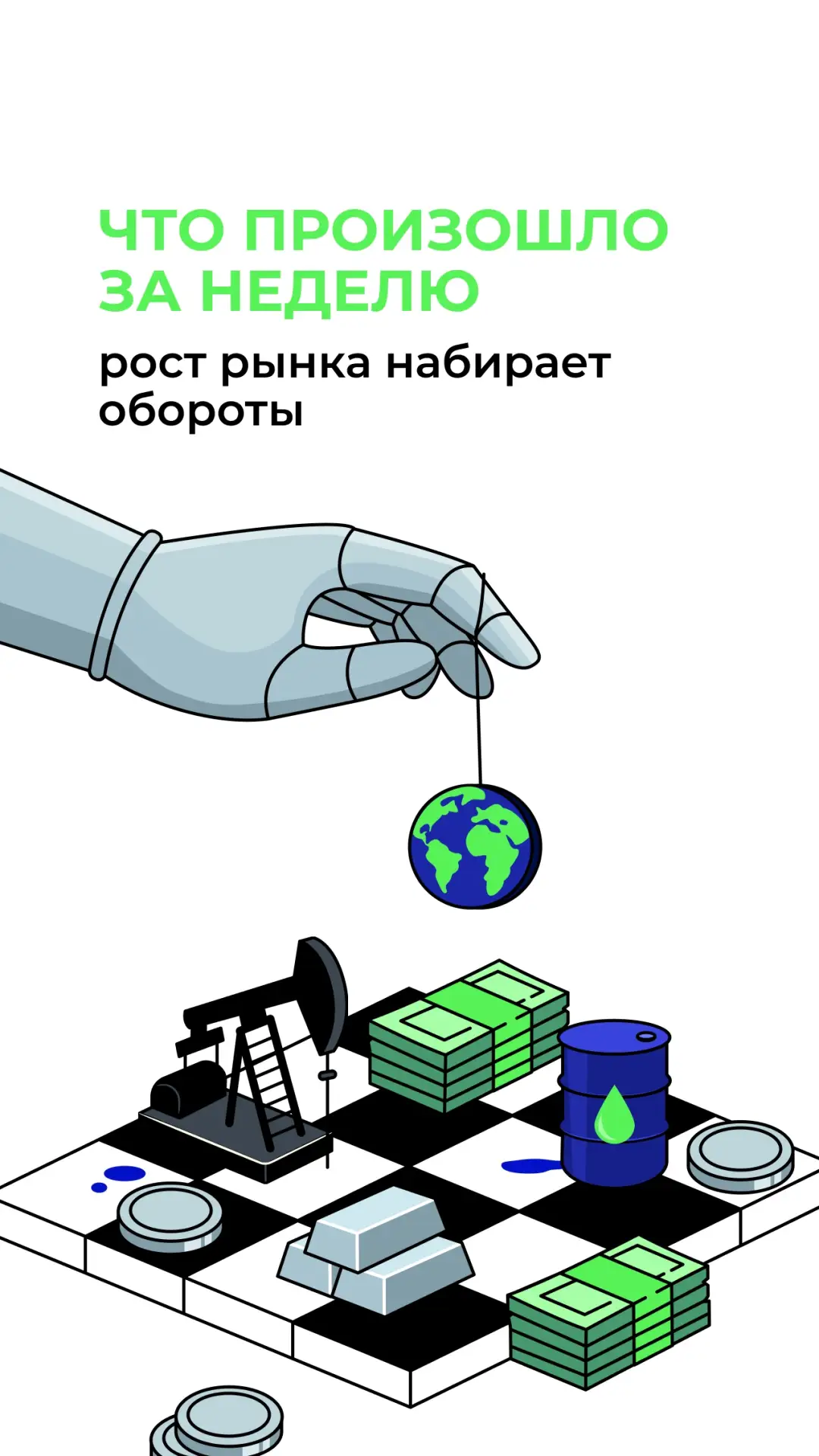 Еженедельный обзор