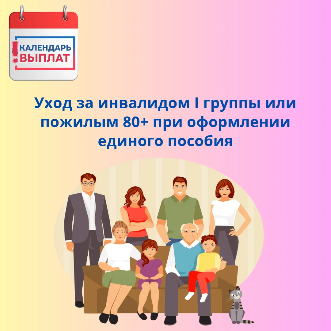 📢 Уход за инвалидом I группы или пожилым 80+ при оформлении единого пособия